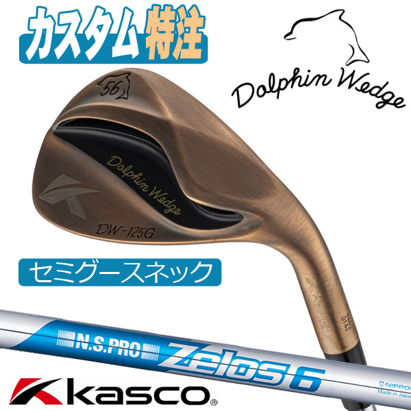 （メーカーカスタム）キャスコ ドルフィンウェッジ DW-125G copper カッパー N.S.PRO ZELOS 6 セミグースネック KASCO　DOLPHIN WEDGE
