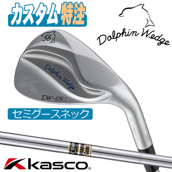 （メーカーカスタム）キャスコ ドルフィンウェッジ DW-125G DYNAMIC GOLD S200 セミグースネック KASCO　DOLPHIN WEDGE