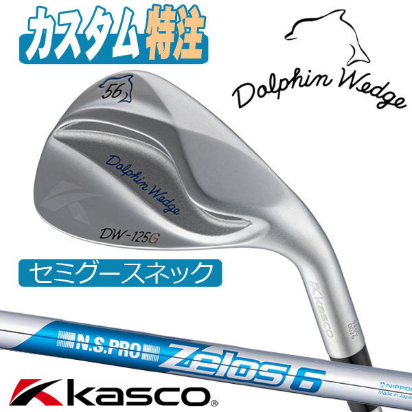 （メーカーカスタム）キャスコ ドルフィンウェッジ DW-125G N.S.PRO ZELOS 6 セミグースネック KASCO　DOLPHIN WEDGE