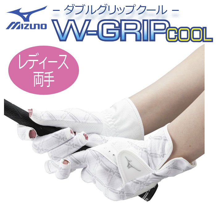 楽天市場】MIZUNO ミズノ 正規品 W-GRIP COOL ダブルグリップクール