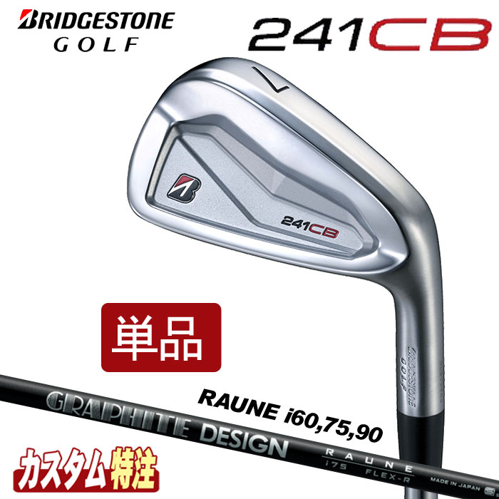 （メーカーカスタム）ブリヂストンゴルフ　241CB　アイアン　単品　 RAUNE IRON i60/i75/i90 シャフト（カーボン）