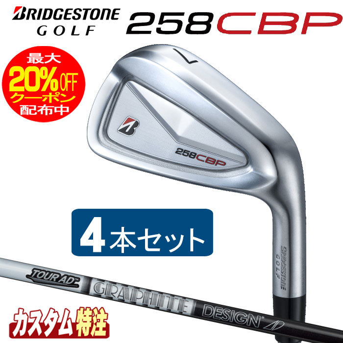 （メーカーカスタム）ブリヂストンゴルフ　258CBP アイアン4本セット　TOUR AD AD-55/AD-75/AD-95 シャフト（カーボン）BRIDGESTONE GOLF｜ウイニングゴルフ