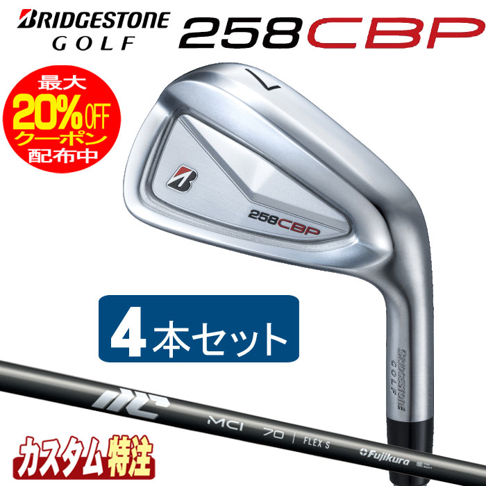 （メーカーカスタム）ブリヂストンゴルフ　258CBP アイアン4本セット　 25 MCI 50/60/70/80/90/100 シャフト（カーボン） BRIDGESTONE GOLF