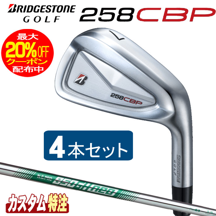 （メーカーカスタム）ブリヂストンゴルフ　258CBP アイアン4本セット　 N.S.PRO 750GH/850GH/950GH NEO シャフト（スチール） BRIDGESTONE