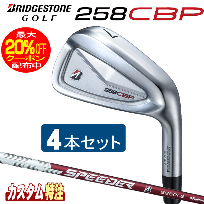 （メーカーカスタム）ブリヂストンゴルフ　258CBP アイアン4本セット　SPEEDER NX BS50i シャフト（カーボン）BRIDGESTONE GOLF｜ウイニングゴルフ