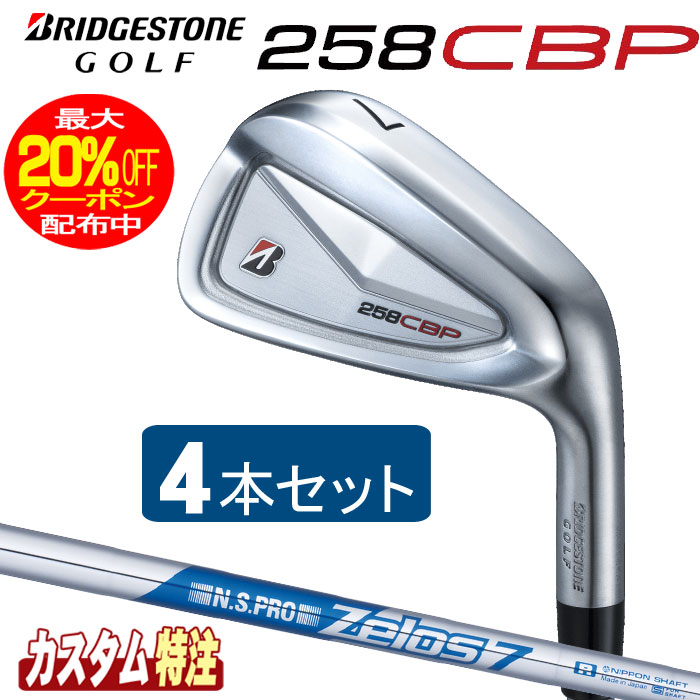 （メーカーカスタム）ブリヂストンゴルフ　258CBP アイアン4本セット　 N.S.PRO Zelos7/Zelos8シャフト（スチール） BRIDGESTONE GOLF