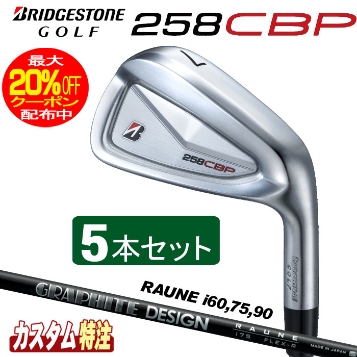 （製造会社カスタム）ブリヂストンゴルフ 258CBP アイアン5本仕かける RAUNE IRON i60/i75/i90 矢がら（炭素）BRIDGESTONE GOLF