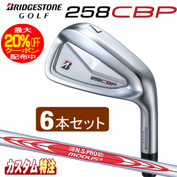 （メーカーカスタム）ブリヂストンゴルフ　258CBP アイアン6本セット　 N.S.PRO MODUS TOUR シャフト（スチール） BRIDGESTONE GOLF