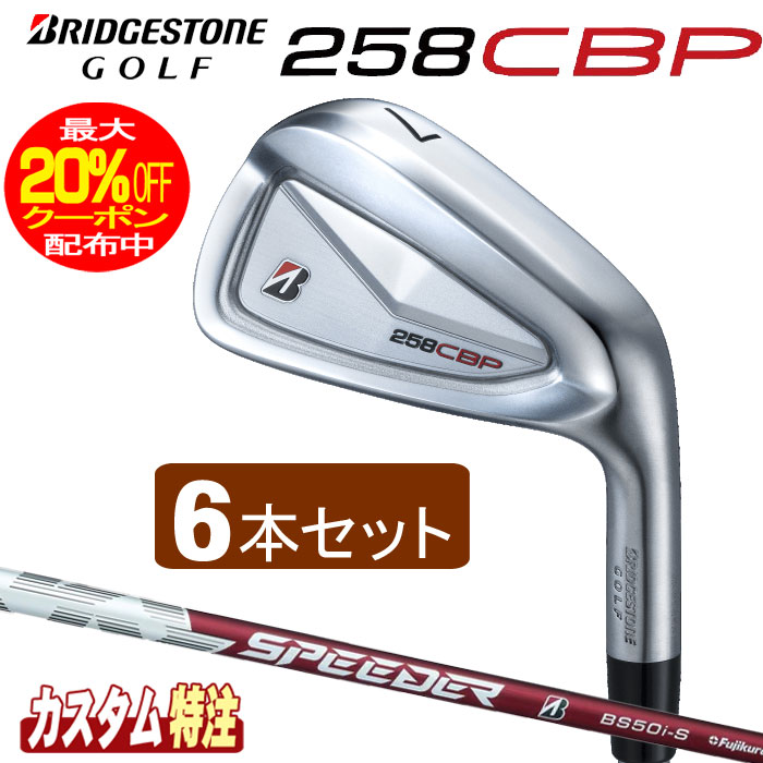 （メーカーカスタム）ブリヂストンゴルフ　258CBP アイアン6本セット　 SPEEDER NX BS50i シャフト（カーボン） BRIDGESTONE GOLF 79,860円