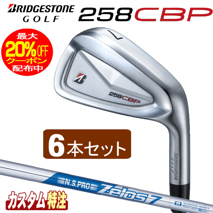 （メーカーカスタム）ブリヂストンゴルフ　258CBP アイアン6本セット　 N.S.PRO Zelos7/Zelos8シャフト（スチール） BRIDGESTONE GOLF