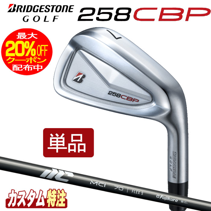 （メーカーカスタム）ブリヂストンゴルフ　258CBP アイアン単品　 25 MCI 50/60/70/80/90/100 シャフト（カーボン） BRIDGESTONE GOLF
