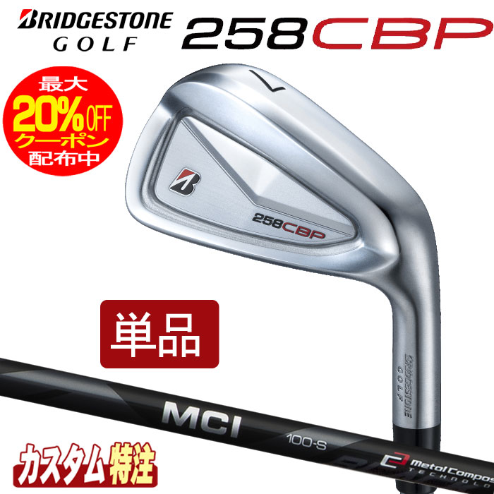 （メーカーカスタム）ブリヂストンゴルフ　258CBP アイアン単品　 MCI 80/100 BLACK シャフト（カーボン） BRIDGESTONE GOLF