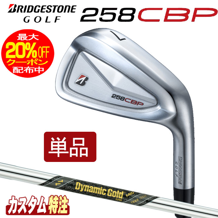 （メーカーカスタム）ブリヂストンゴルフ　258CBP アイアン単品　 Dynamic Gold MID TOUR ISSUE シャフト（スチール） BRIDGESTONE GOLF
