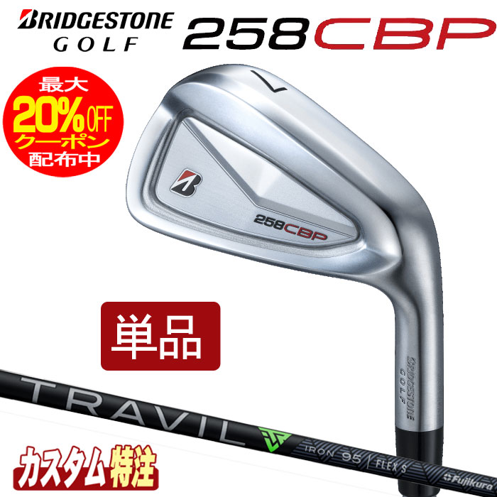 （メーカーカスタム）ブリヂストンゴルフ　258CBP アイアン単品　TRAVIL IRON 75/85/95/105/115 シャフト（カーボン）BRIDGESTONE GOLF｜ウイニングゴルフ