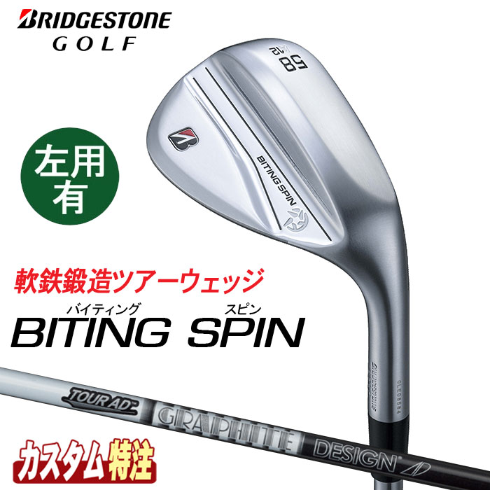 (メーカーカスタム)ブリヂストンゴルフ BITING SPIN ウェッジ TOUR AD AD-55/AD-75/AD-95 シャフト(カーボン) BRIDGESTONE GOLF