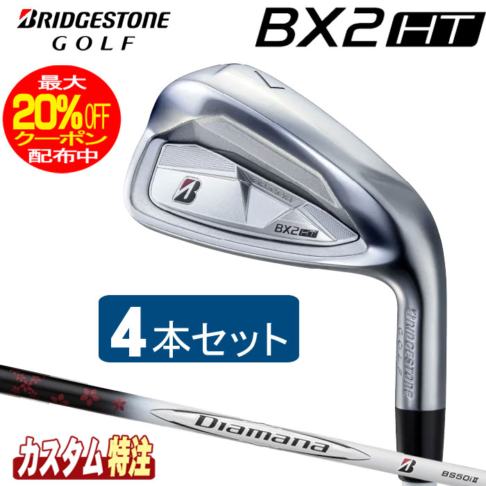 （メーカーカスタム）ブリヂストンゴルフ　BX2HT アイアン4本セット　 Diamana BS50i2 シャフト（カーボン）　 BRIDGESTONE GOLF　ディアマナ 58,080円