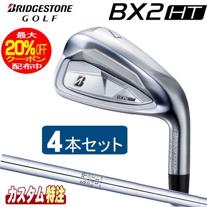 （メーカーカスタム）ブリヂストンゴルフ　BX2HT アイアン4本セット　 N.S.PRO 950GH シャフト（スチール） BRIDGESTONE GOLF