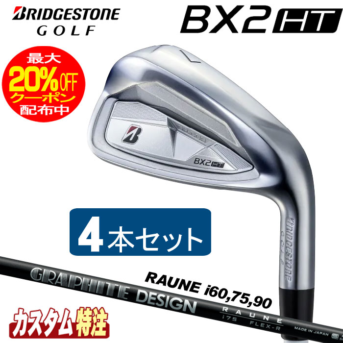 （メーカーカスタム）ブリヂストンゴルフ　BX2HT アイアン4本セット　 RAUNE IRON i60/75/90 シャフト（カーボン） BRIDGESTONE GOLF