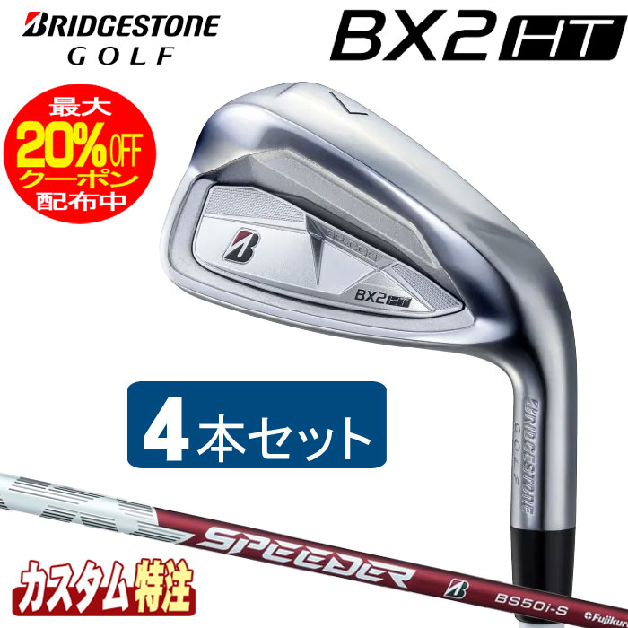 （メーカーカスタム）ブリヂストンゴルフ　BX2HT アイアン4本セット　 SPEEDR NX BS50i シャフト（カーボン） BRIDGESTONE GOLF