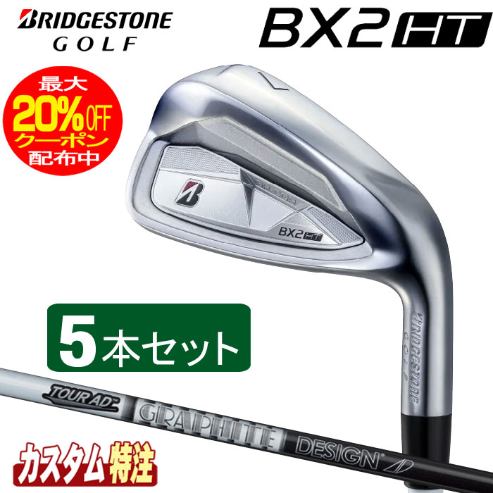 （メーカーカスタム）ブリヂストンゴルフ　BX2HT アイアン5本セット　 TOUR AD AD-55/75/95 シャフト（カーボン） BRIDGESTONE GOLF