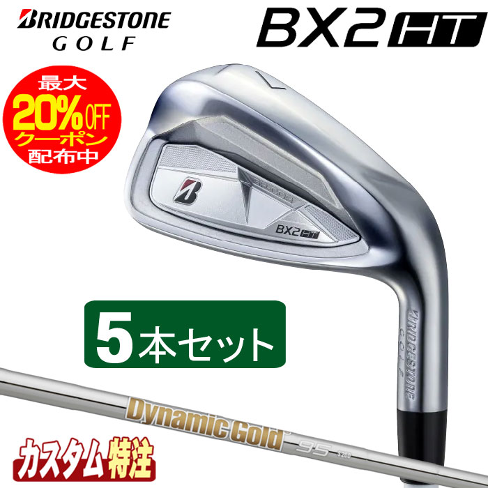 （メーカーカスタム）ブリヂストンゴルフ　BX2HT アイアン5本セット　Dynamic Gold 95/105/120 シャフト（スチール）BRIDGESTONE GOLF｜ウイニングゴルフ 60,500円