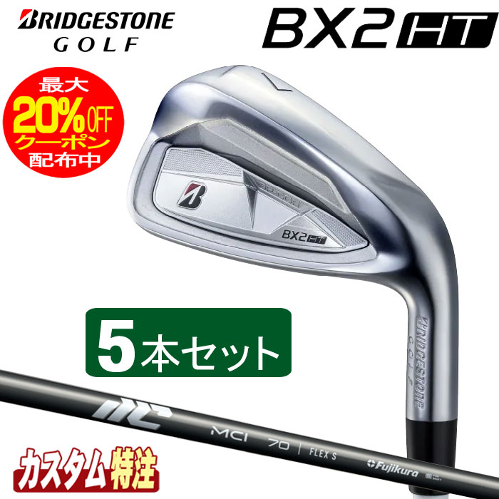 （メーカーカスタム）ブリヂストンゴルフ　BX2HT アイアン5本セット　 2025 MCIシャフト（カーボン） BRIDGESTONE GOLF