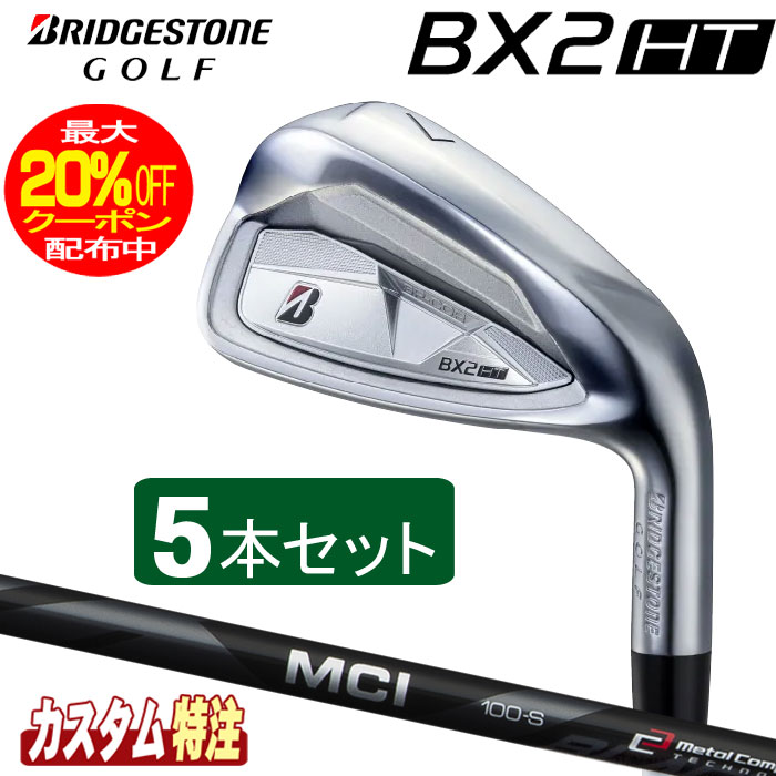 （メーカーカスタム）ブリヂストンゴルフ　BX2HT アイアン5本セット　 MCI 80/100 BLACK シャフト（カーボン） BRIDGESTONE GOLF