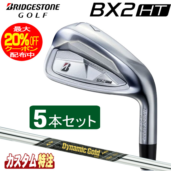 （メーカーカスタム）ブリヂストンゴルフ　BX2HT アイアン5本セット　 Dynamic Gold MID TOUR ISSUE シャフト（スチール） BRIDGESTONE GOLF