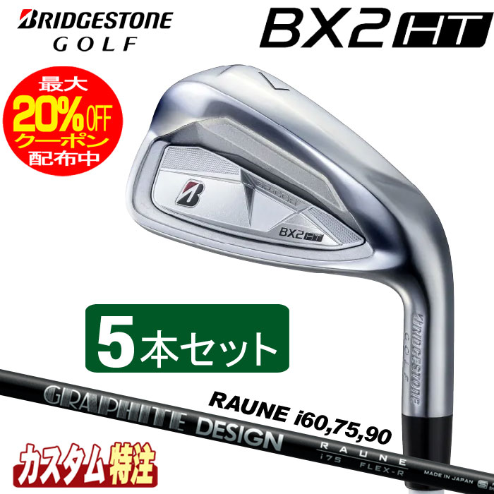 （メーカーカスタム）ブリヂストンゴルフ　BX2HT アイアン5本セット　 RAUNE IRON i60/75/90 シャフト（カーボン） BRIDGESTONE GOLF