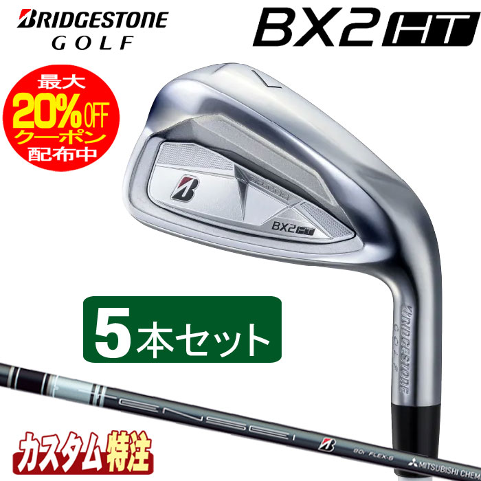 （メーカーカスタム）ブリヂストンゴルフ　BX2HT アイアン5本セット　 TENSEI BS Black 80i シャフト（カーボン） BRIDGESTONE GOLF 72,600円