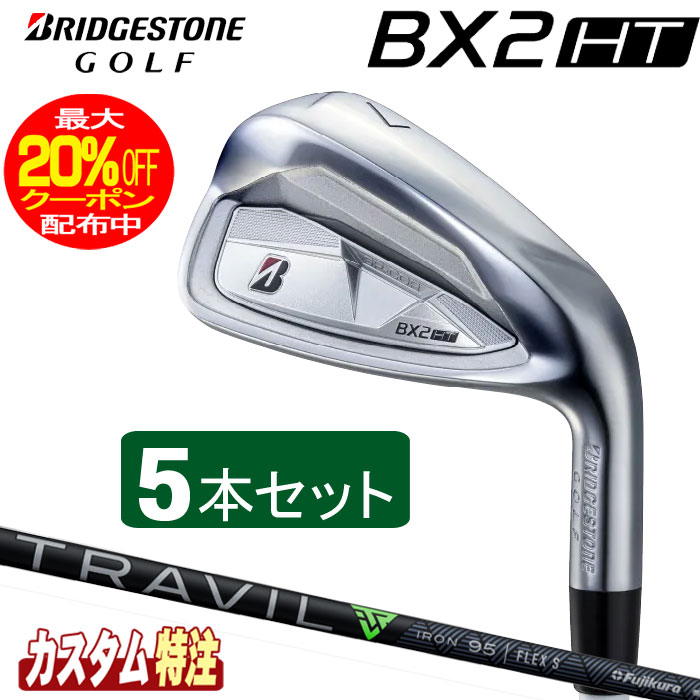 （メーカーカスタム）ブリヂストンゴルフ　BX2HT アイアン5本セット　 TRAVIL IRON シャフト（カーボン） BRIDGESTONE GOLF