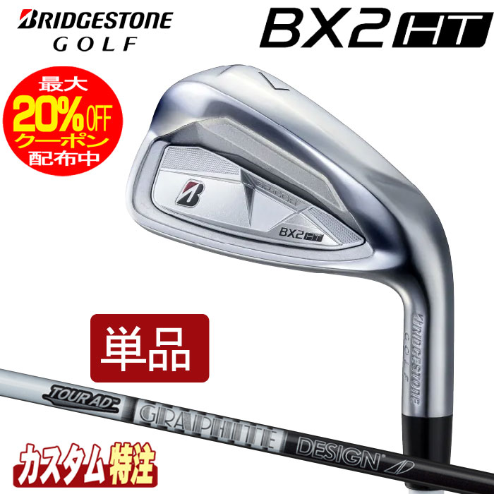 （メーカーカスタム）ブリヂストンゴルフ　BX2HT アイアン単品　 TOUR AD AD-55/75/95 シャフト（カーボン） BRIDGESTONE GOLF