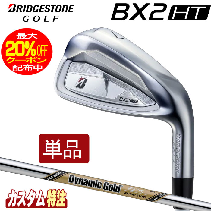 （メーカーカスタム）ブリヂストンゴルフ　BX2HT アイアン単品　Dynamic Gold EX TOUR ISSUE シャフト（スチール）BRIDGESTONE GOLF｜ウイニングゴルフ