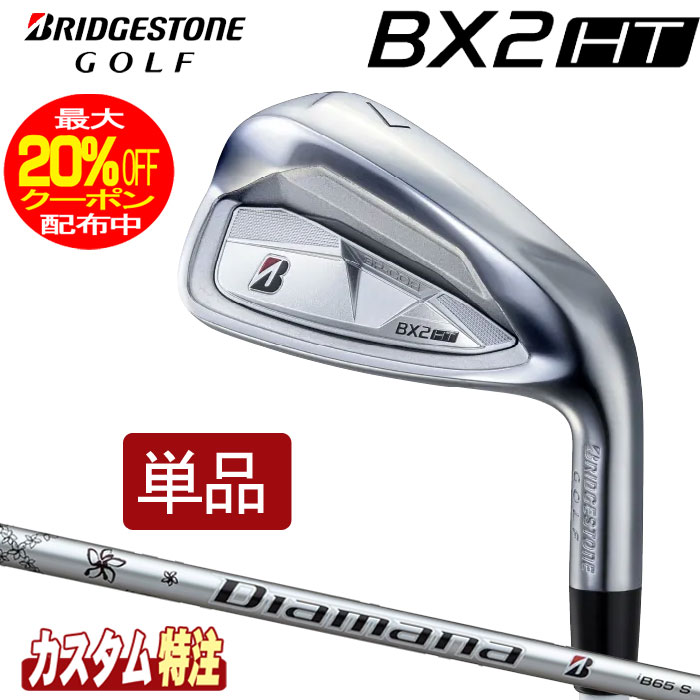 （メーカーカスタム）ブリヂストンゴルフ　BX2HT アイアン単品　 Diamana iB65 シャフト（カーボン）　 BRIDGESTONE GOLF　ディアマナ