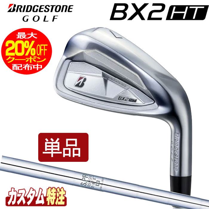 （メーカーカスタム）ブリヂストンゴルフ　BX2HT アイアン単品　 N.S.PRO 950GH シャフト（スチール） BRIDGESTONE GOLF