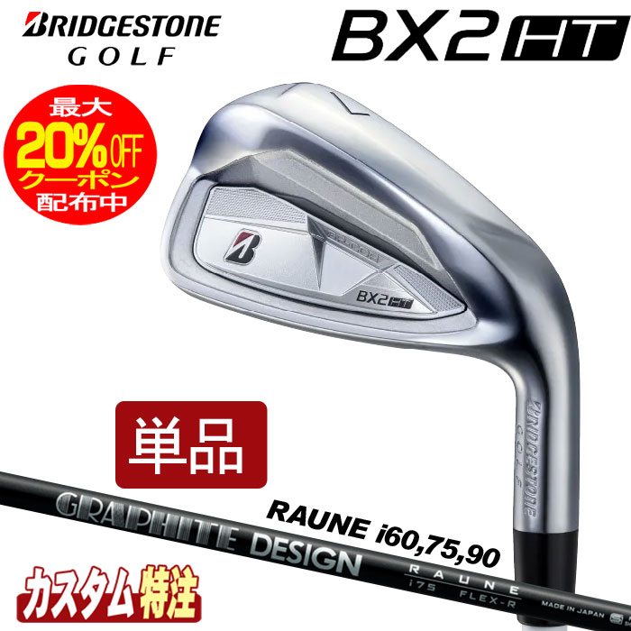 （メーカーカスタム）ブリヂストンゴルフ　BX2HT アイアン単品　 RAUNE IRON i60/75/90 シャフト（カーボン） BRIDGESTONE GOLF