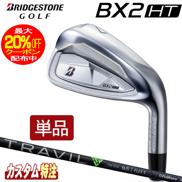 （メーカーカスタム）ブリヂストンゴルフ　BX2HT アイアン単品　TRAVIL IRON シャフト（カーボン）BRIDGESTONE GOLF｜ウイニングゴルフ