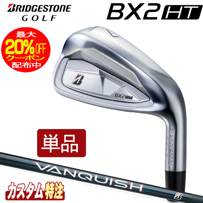 （メーカーカスタム）ブリヂストンゴルフ　BX2HT アイアン単品　 VANQUISH BSi for MAX シャフト（カーボン） BRIDGESTONE GOLF