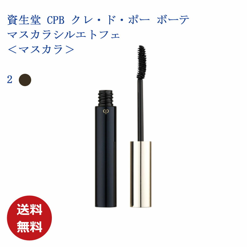 楽天市場】資生堂 クレ・ド・ポー ボーテ CPB マスカラシルエトフェ 1