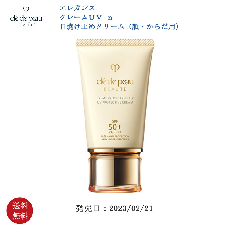 【新品未使用】 資生堂 CPB クレドポーボーテ クレームＵＶ  50g syu2_12933
