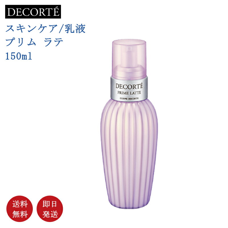 楽天市場】COSME DECORTE コスメデコルテ プリム ラテ PRIME LATTE