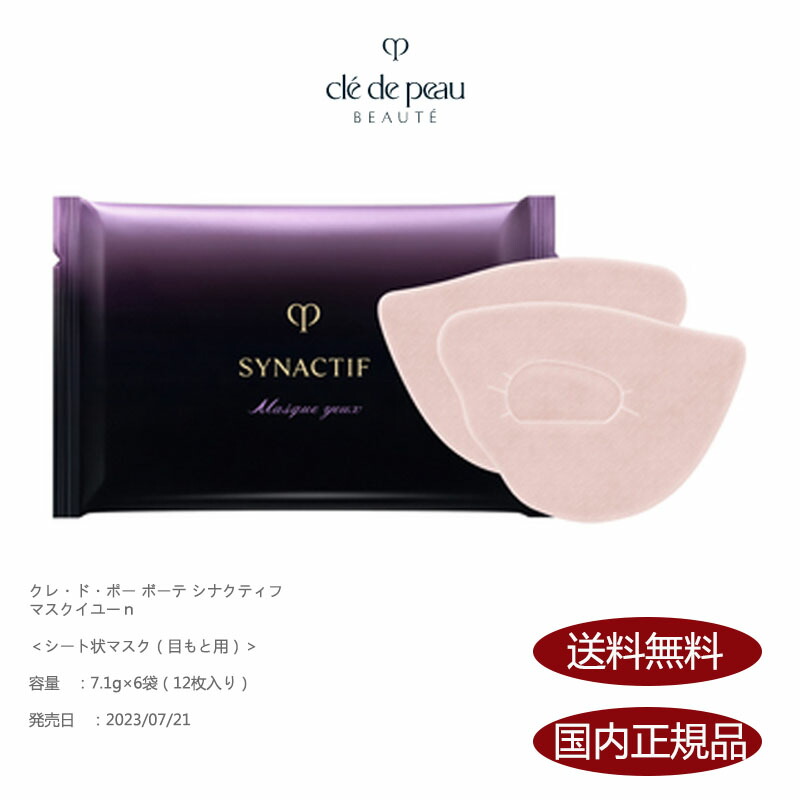 格安 クレ・ド・ポー ボーテ シナクティフ クレームイユーn マスクイユーn 4514254140185-1.jpg