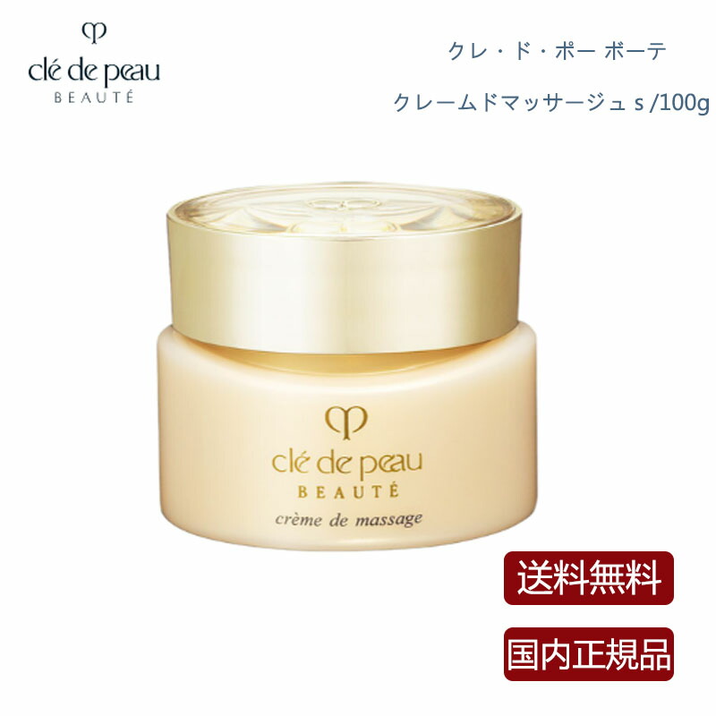 クレ・ド・ポーボーテクレームドマッサージュ S100g cle de peau BEAUTE 【国内正規品】クレ・ド・ポーボーテ