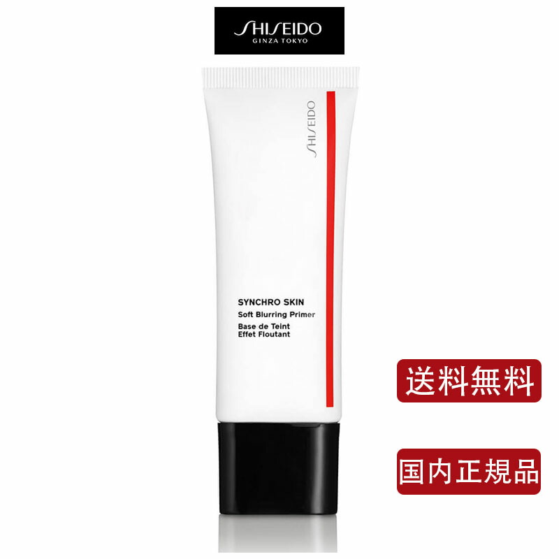 [국내정품] [무료배송] 시세이도 메이크업 싱크로 스킨 소프트 블러링 프라이머/30g 시세이도 파운데이션 모공 커버