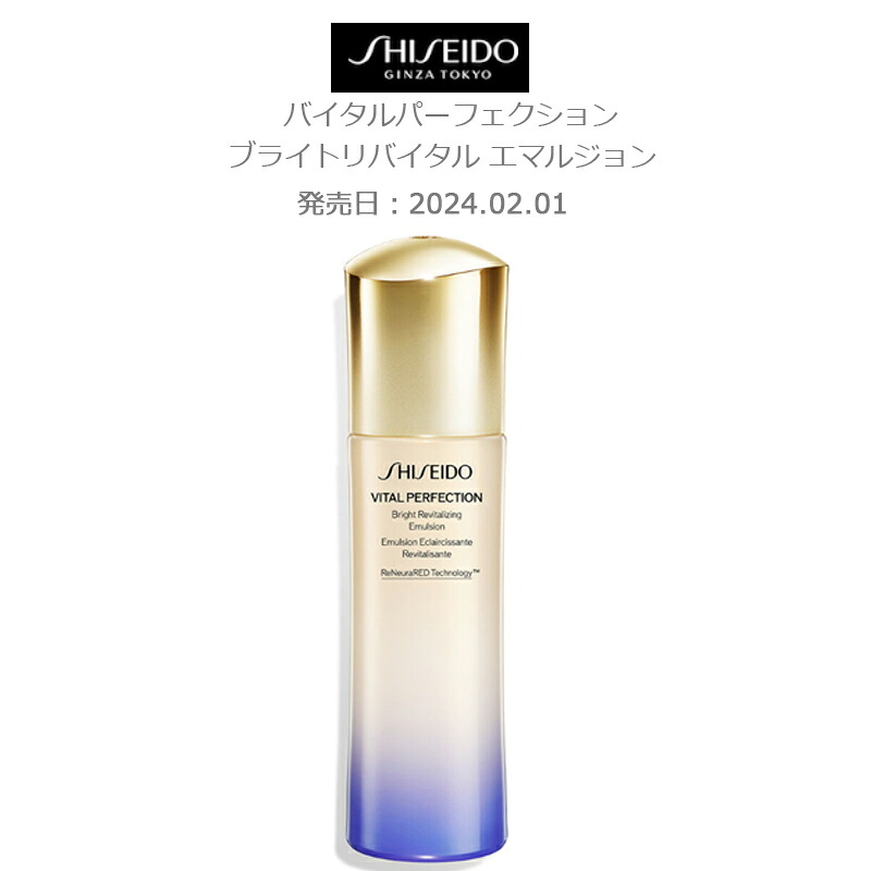 発売日： 2024.02.01【国内正規品・送料無料】【SHISEIDO】SHISEIDO バイタルパーフェクション ブライトリバイタル エマルジョン 乳液｜ウィンノの宝箱