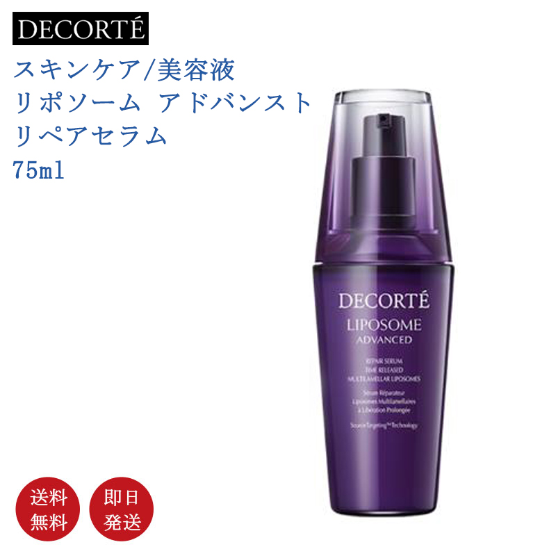 コスメデコルテ リポソーム アドバンスト リペアセラム 75ml 本体&詰替 DECORTE お得セット コスメデコルテ リポソーム アドバンスト