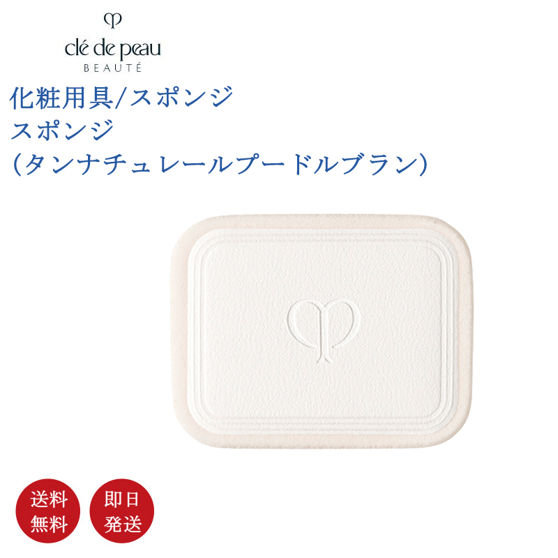楽天市場】資生堂 クレ・ド・ポー ボーテ CPB スポンジ タン