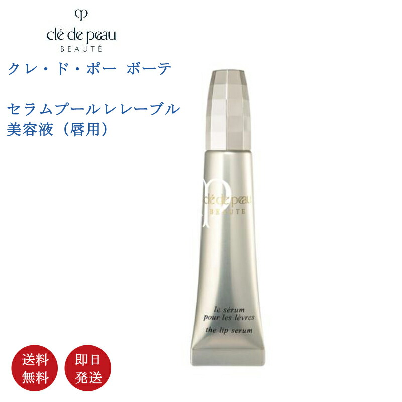 楽天市場】クレ・ド・ポー ボーテ セラムプールレレーブル 15g 唇用