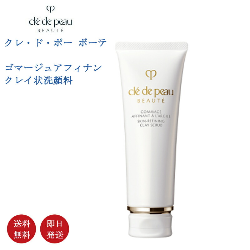 【新品　未開封】クレ・ド・ポー　ボーテ　アフィナンクレイスクラブ 100g ゴマージュアフィナン｜洗顔 ・ 石鹸｜クレ・ド・ポー ボーテ