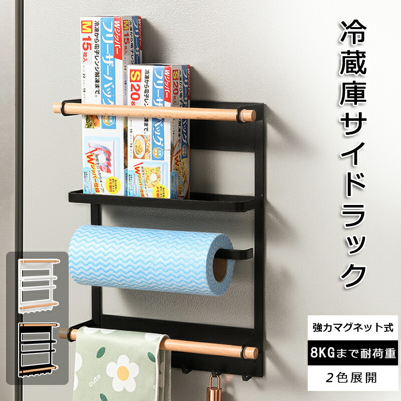 マグネット キッチンペーパーホルダー 冷蔵庫サイドラック carvus_freezer-side-rack